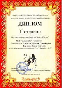 Диплом 2-ой степени, региональный конкурс 'Let's dramatize - 2017'