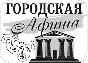 -афиша11-e1359467986871