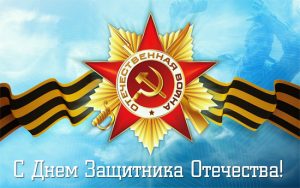 день-защитника